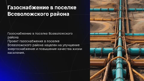 Газоснабжение природным газом в поселке Всеволожского района: