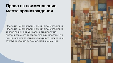 право на наименование места происхождение товара
