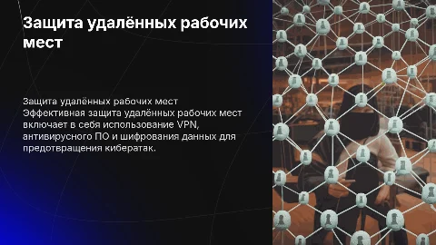 Защита удалённых рабочих мест