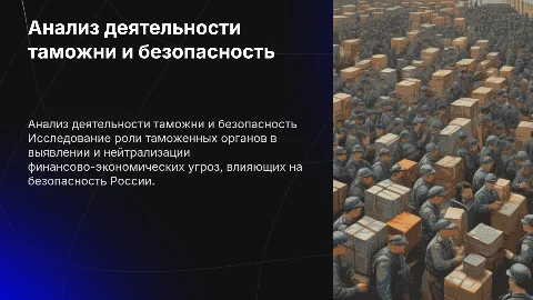 Анализ деятельности таможенных органов и безопасность