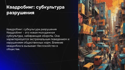 Квадробинг как разрушающая молодежная субкультура
