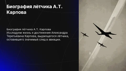 Биография Александра Теретьевича КАрпова летчик