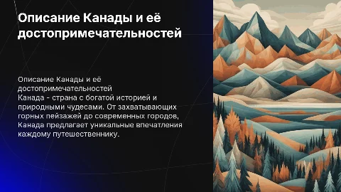 Описание Канады и еë достопримечательностей