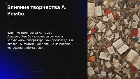 Зарубежная литература А. Рембо