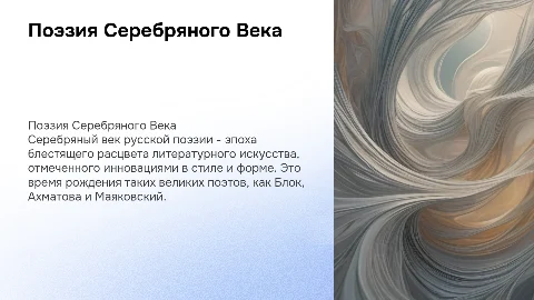 Поэзия серебряного века
