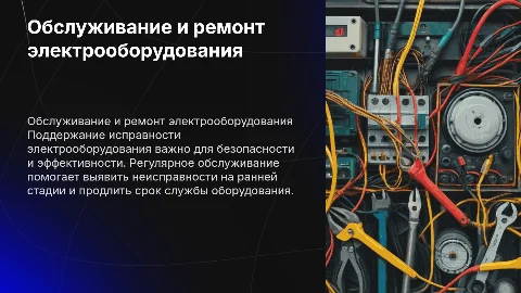 Обслуживание и ремонт электрооборудования