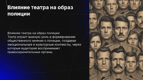 Роль театра в формировании образа полицейского