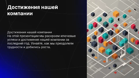 презентация успехов компании