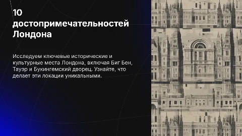 Презентация: 10 достопримечательностей Лондона: Биг Бен, Тауэр и