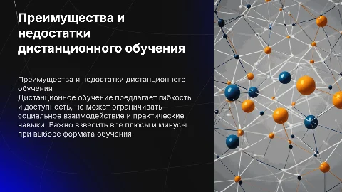 преимущества и недостатки дистанционного обучения