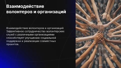 Модели взаимодействия волонтерской службы с организациями