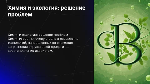 химия в решении проблем в загрязнении окружающей среды