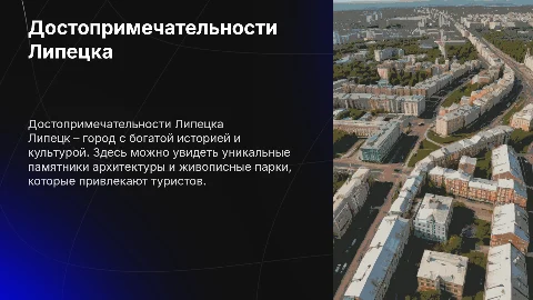 достопримечательности липецка