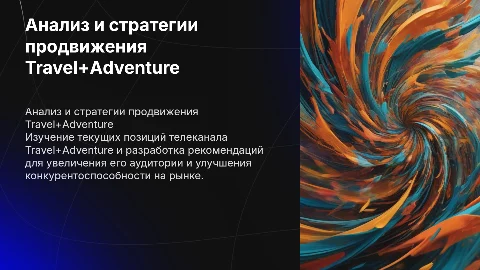 Анализ и рекомендации по продвижению телеканала Travel+Adventure