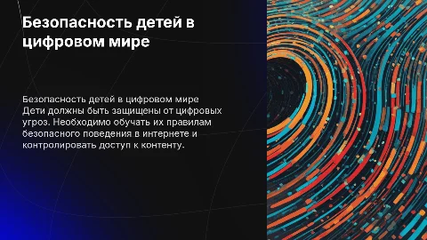 Меры безопасности для дошкольников в цифровой среде