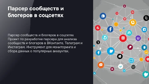 Презентация парсера для анализа блогеров в соцсетях
