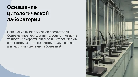 Оснащение цитологической лаборатории