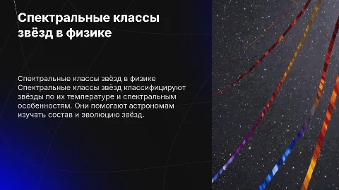 Спектральные классы звёзд в физике