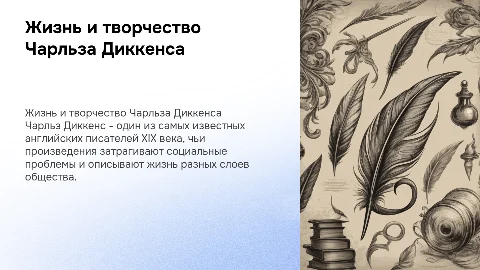 Жизнь и творчество Ч.Диккенса