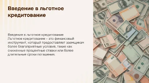Льготное кредитование