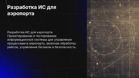 Разработка и тестирование информационной системы аэропорта