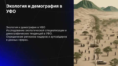 Экологическая специализация и демография в УФО