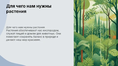 Для чего нам нужны растения: презентация для детей 5 лет