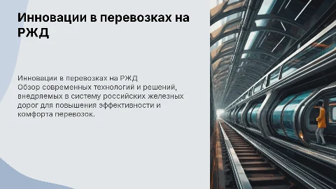 Инновации перевозками на РЖД