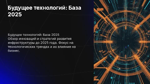 База 2025