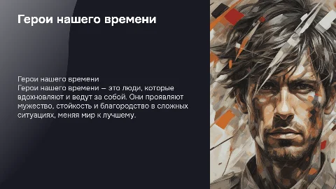герои нашего времени