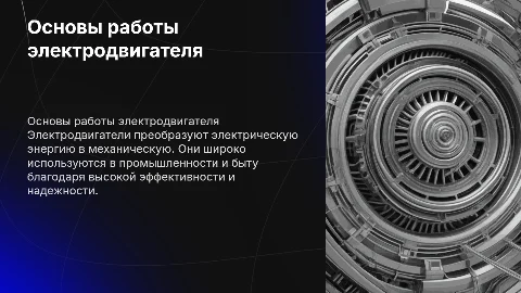 электро двигатель