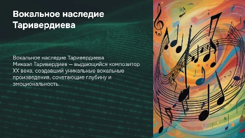 Вокальное Творчество Микаэла Таривердиева