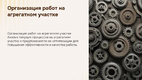 Оргинизация работ на агрегатном участке и пути его совершенствования