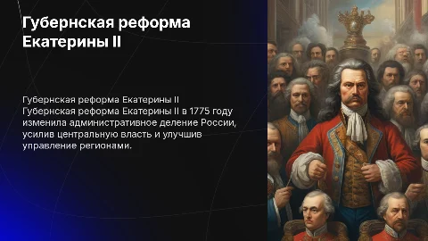 Губермская реформа Екатерины 2