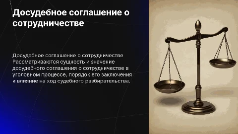 Досудебное соглашение о сотрудничестве в уголовном процессе