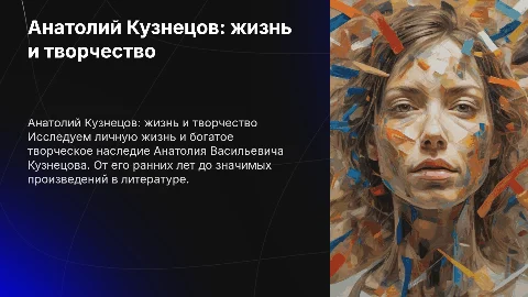 Анатолий Васильевич Кузнецов: жизнь и творчество писателя