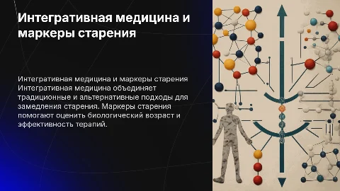 Интегративная медицина и маркеры старения