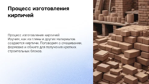 процесс изготовления кирпичей для детей