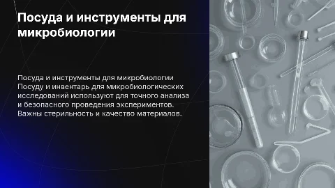 Посуда и инвентарь для микробиологических исследований