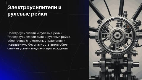 Электроусилители руля и электро рулевые рейки