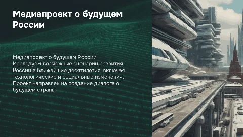 медиапроект о будущем России