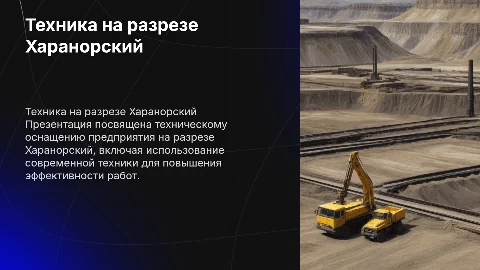 Разрез Харанорский техника на предприятии