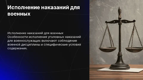 Исполнение уголовных наказаний для военнослужащих