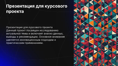 Презентация для курсового проекта
