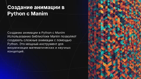 создание анимации в пайтоне с помощью маним