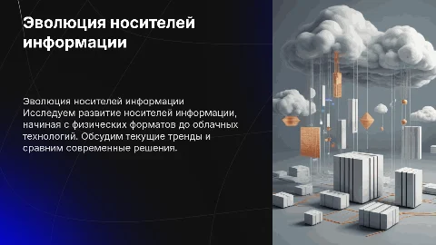 Эволюция носителей информации: современные технологии и тренды