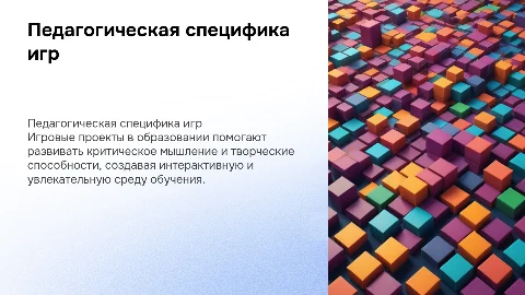 Педагогическая специфика игровых проектов
