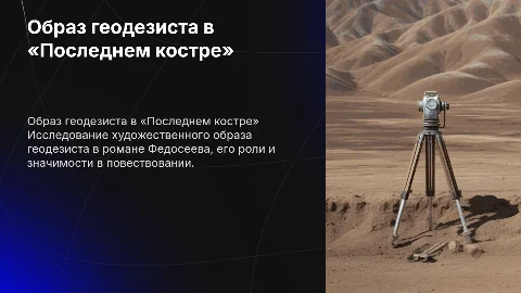 Художественный образ геодезиста в «Последнем костре»
