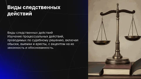 Презентация о видах следственных действий по судебному решению