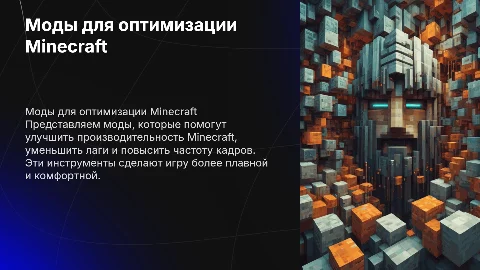 моды для minecraft на оптимизацию